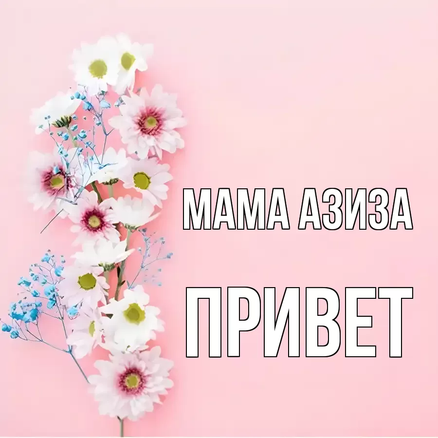 ОТКРЫТКА МАМА-АЗИЗА