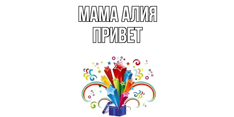 ОТКРЫТКА МАМА-АЛИЯ