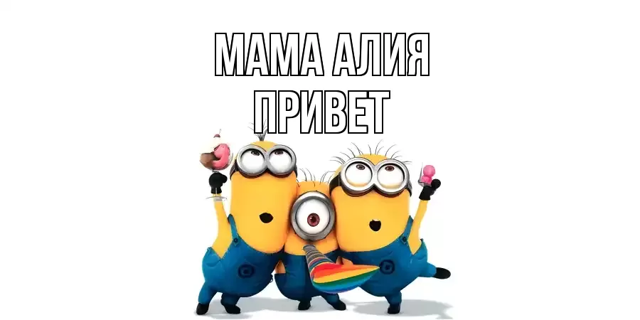 ОТКРЫТКА МАМА-АЛИЯ