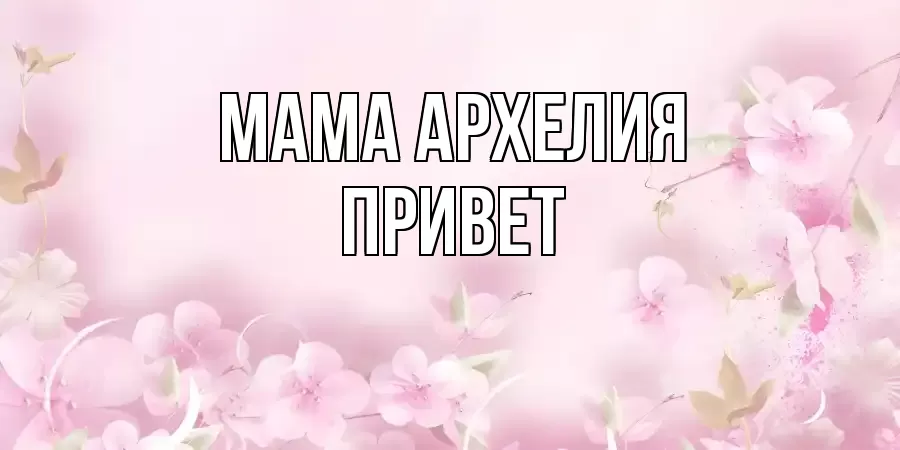 ОТКРЫТКА МАМА-АРХЕЛИЯ