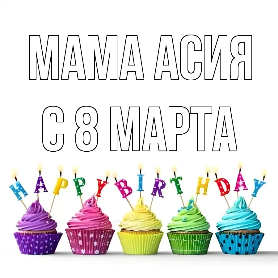 ОТКРЫТКА МАМА-АСИЯ