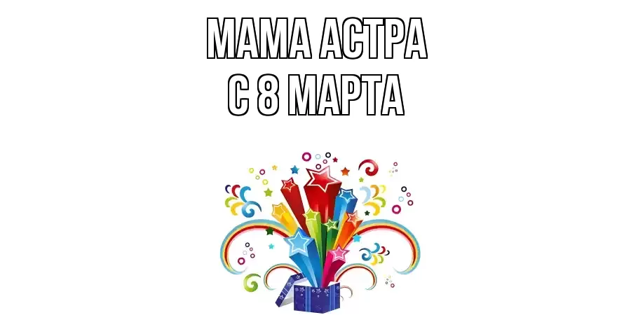 ОТКРЫТКА МАМА-АСТРА