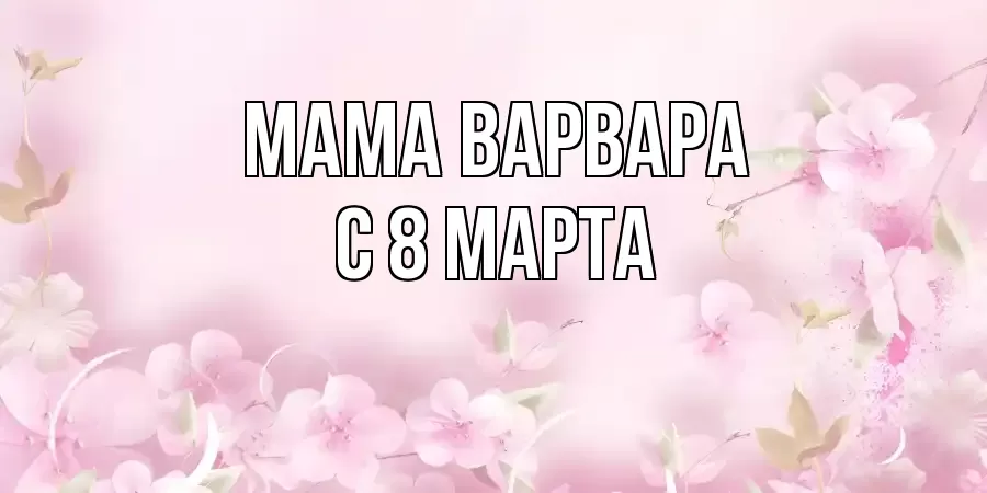 ОТКРЫТКА МАМА-ВАРВАРА