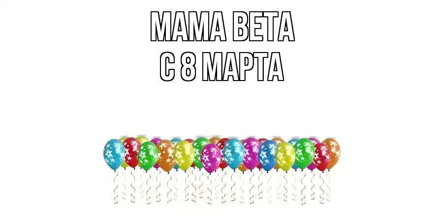 ОТКРЫТКА МАМА-ВЕТА