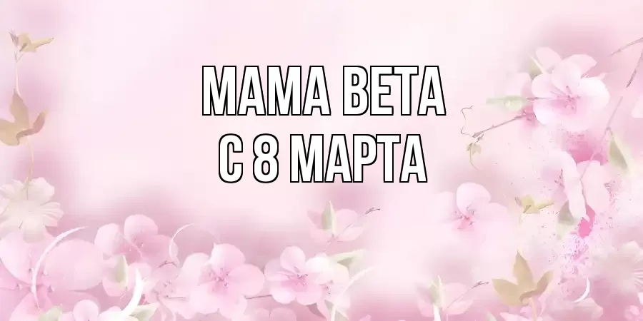 ОТКРЫТКА МАМА-ВЕТА