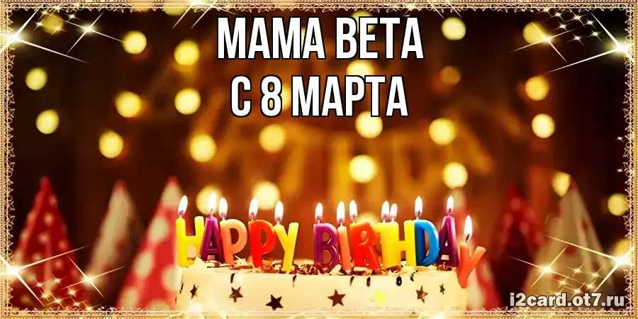 ОТКРЫТКА МАМА-ВЕТА