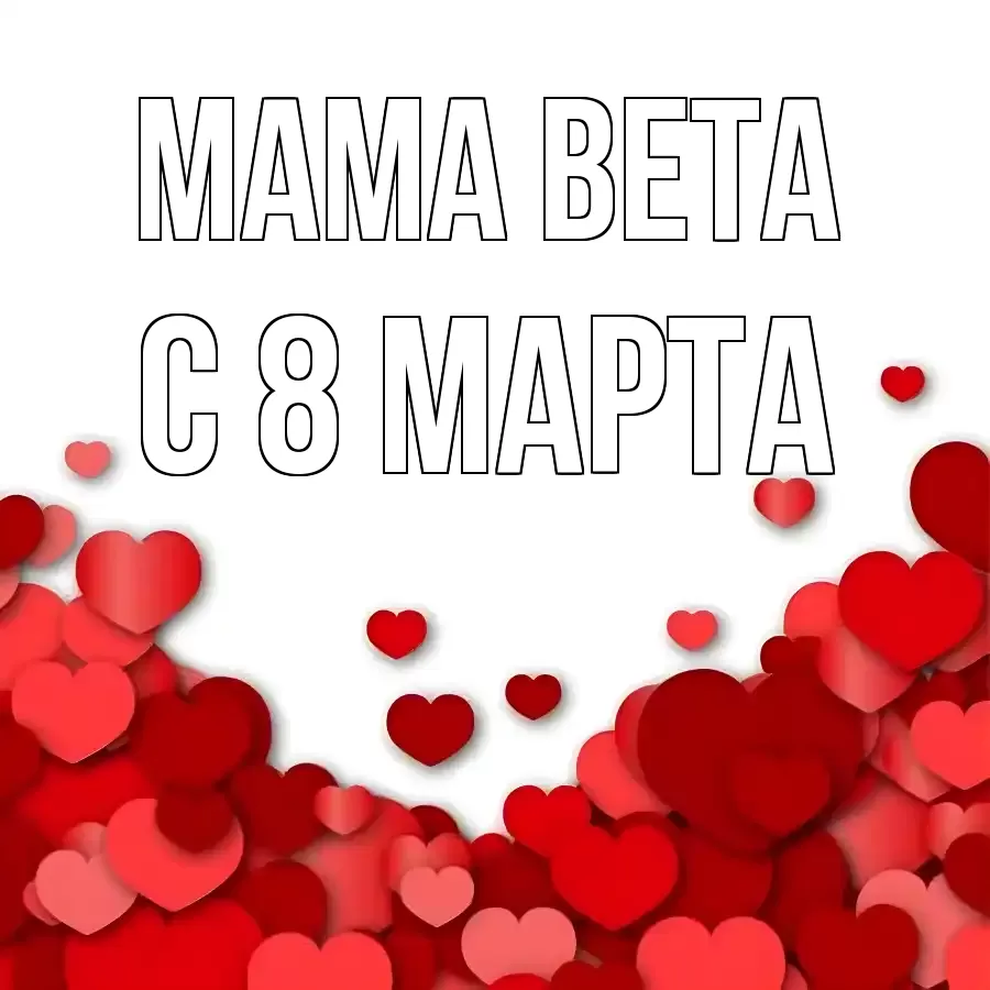 ОТКРЫТКА МАМА-ВЕТА