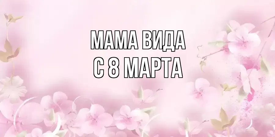 ОТКРЫТКА МАМА-ВИДА
