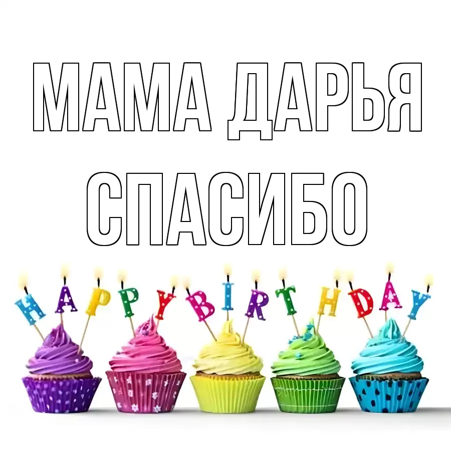 ОТКРЫТКА МАМА-ДАРЬЯ