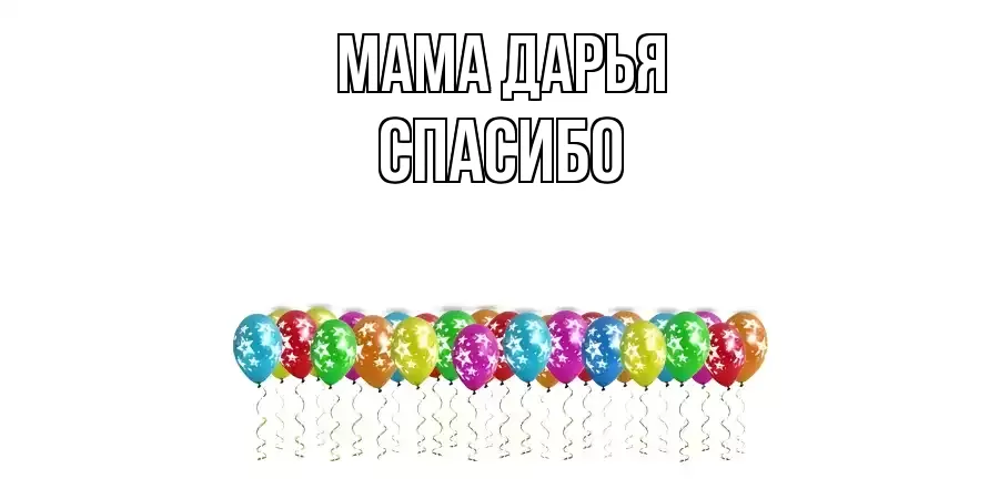 ОТКРЫТКА МАМА-ДАРЬЯ