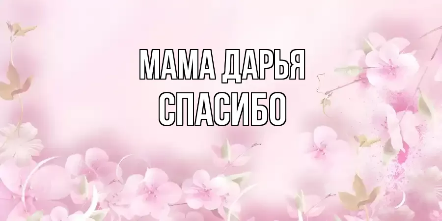 ОТКРЫТКА МАМА-ДАРЬЯ