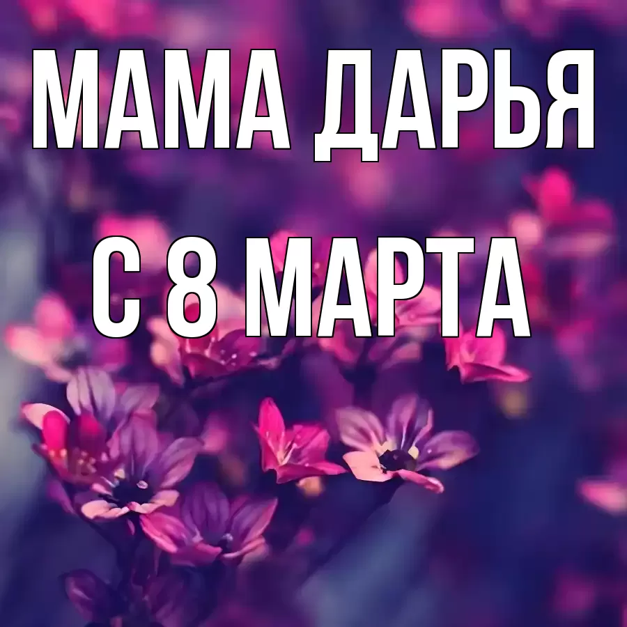 ОТКРЫТКА МАМА-ДАРЬЯ