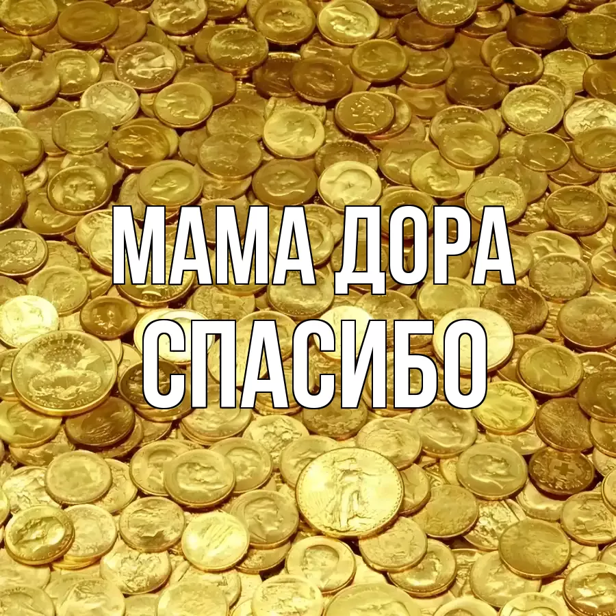 ОТКРЫТКА МАМА-ДОРА