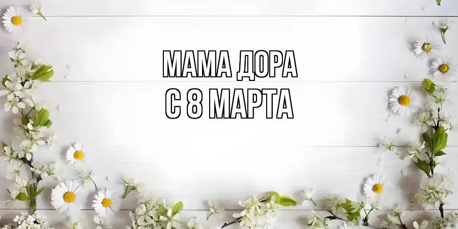 ОТКРЫТКА МАМА-ДОРА