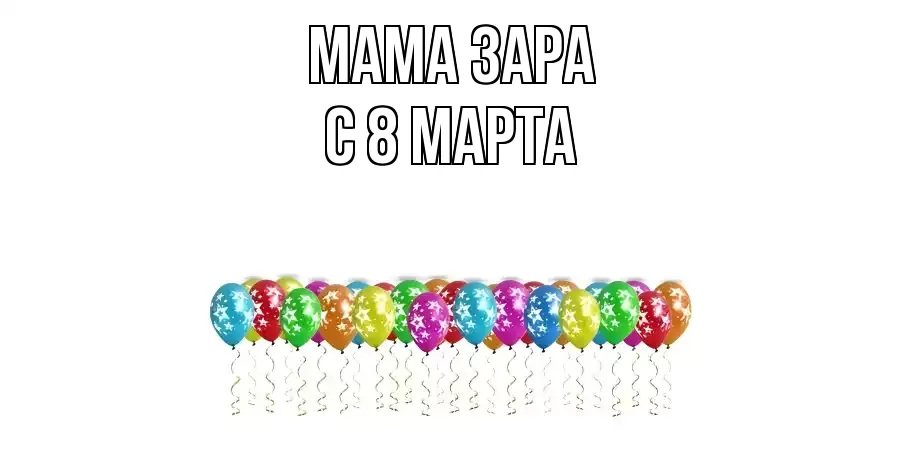 ОТКРЫТКА МАМА-ЗАРА