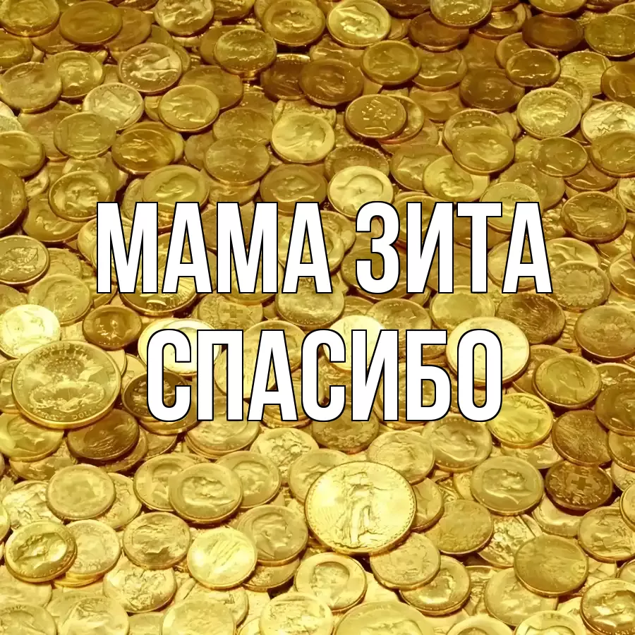 ОТКРЫТКА МАМА-ЗИТА