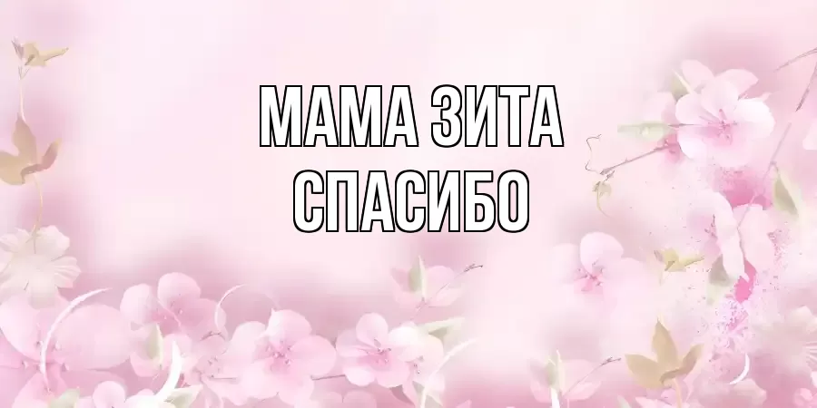 ОТКРЫТКА МАМА-ЗИТА