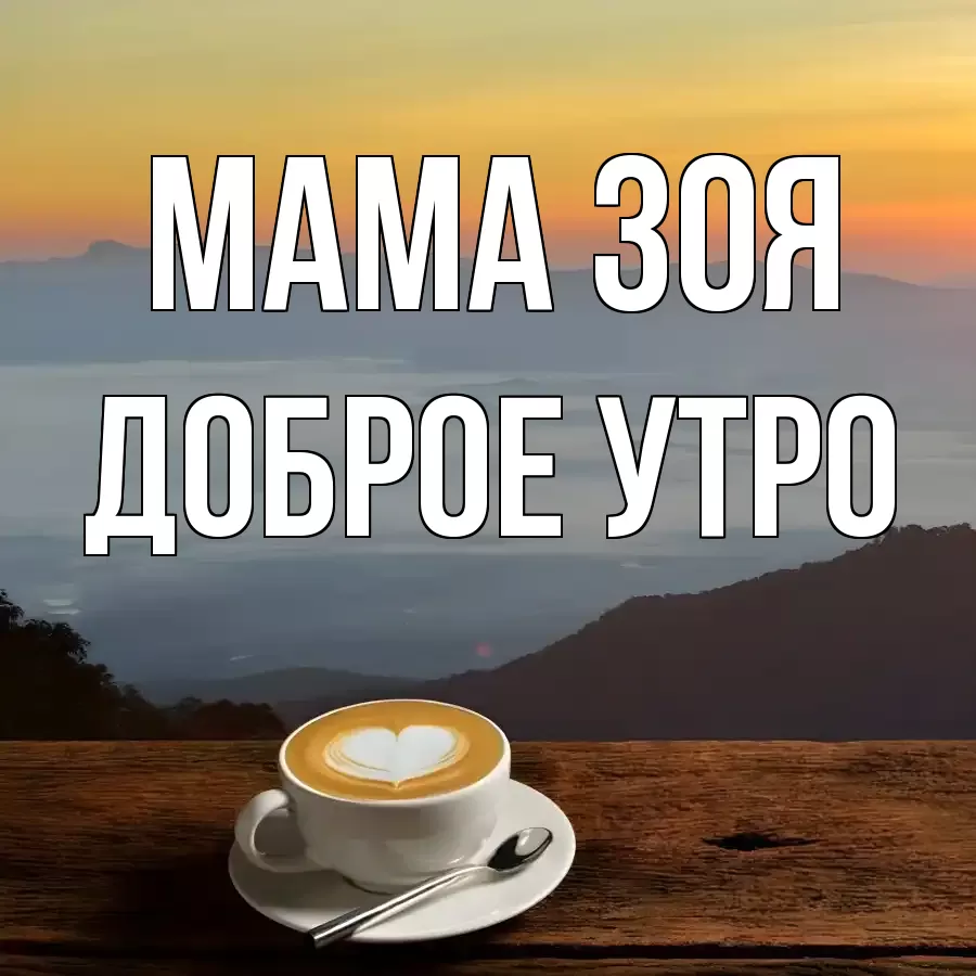ДОБРОЕ УТРО МАМА-ЗОЯ