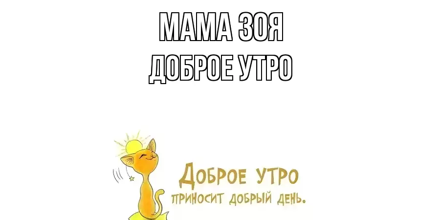 ДОБРОЕ УТРО МАМА-ЗОЯ