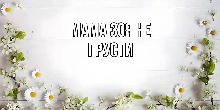 ОТКРЫТКА МАМА-ЗОЯ