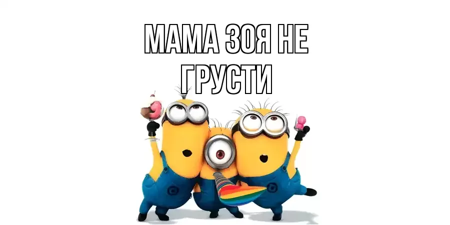 ОТКРЫТКА МАМА-ЗОЯ