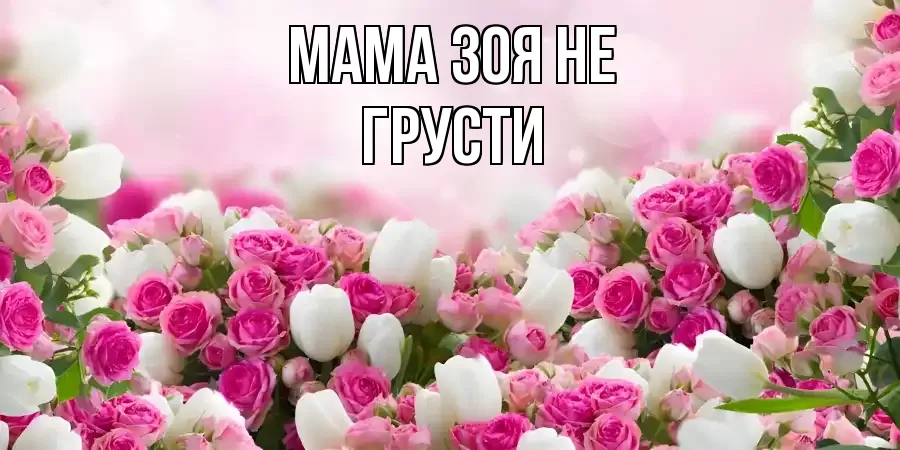 ОТКРЫТКА МАМА-ЗОЯ