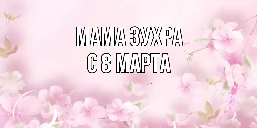 ОТКРЫТКА МАМА-ЗУХРА
