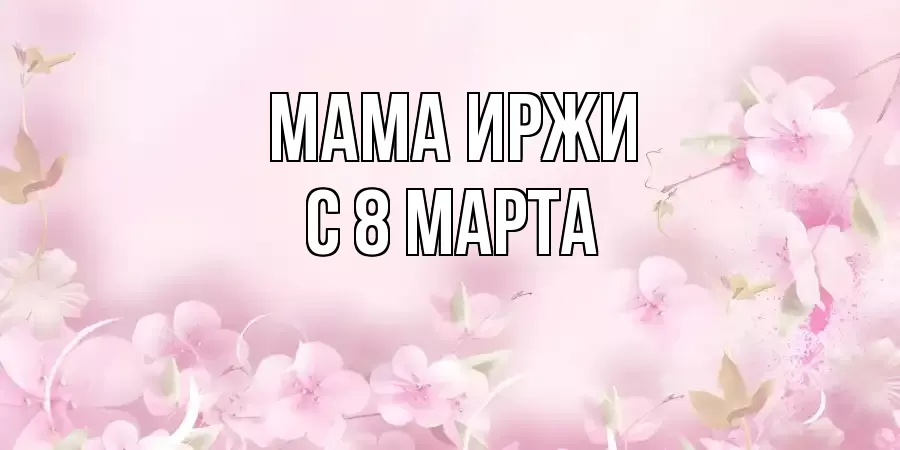 ОТКРЫТКА МАМА-ИРЖИ