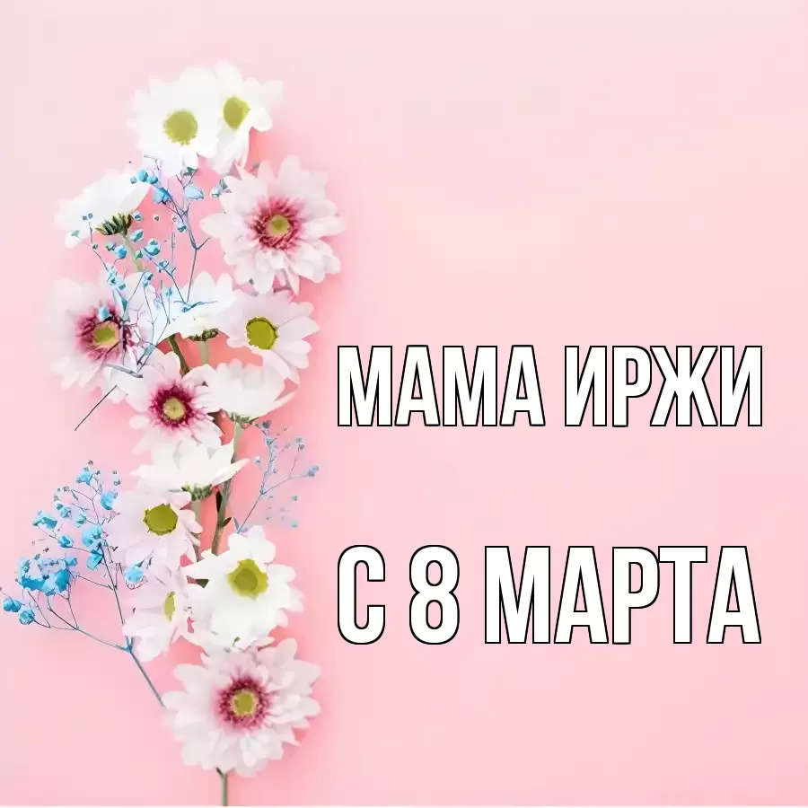 ОТКРЫТКА МАМА-ИРЖИ