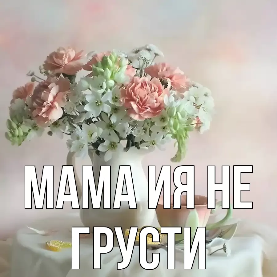 ОТКРЫТКА МАМА-ИЯ