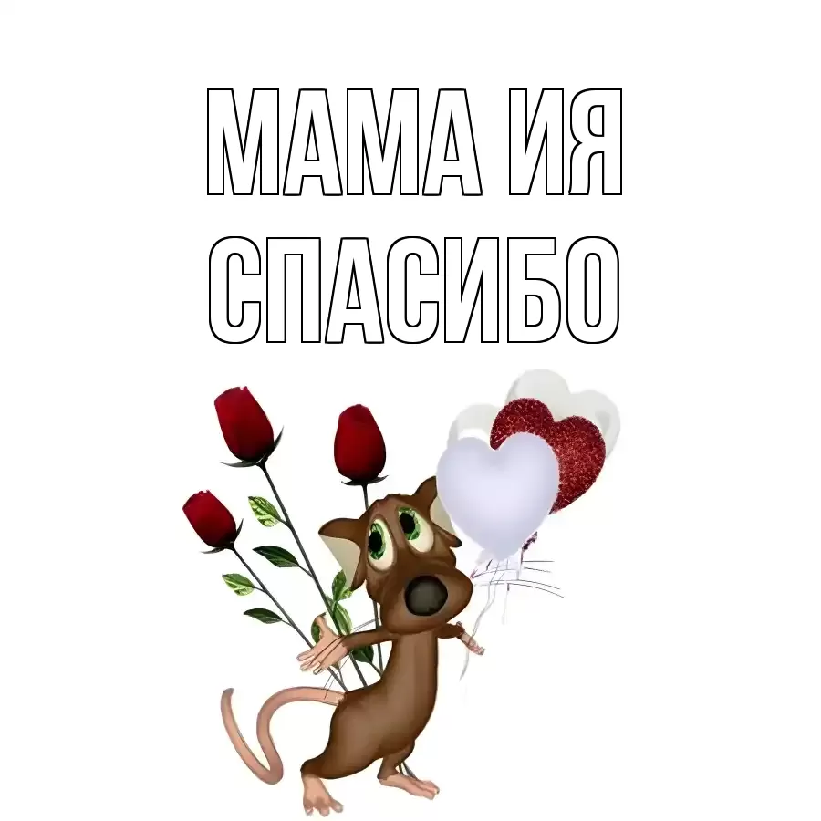 ОТКРЫТКА МАМА-ИЯ