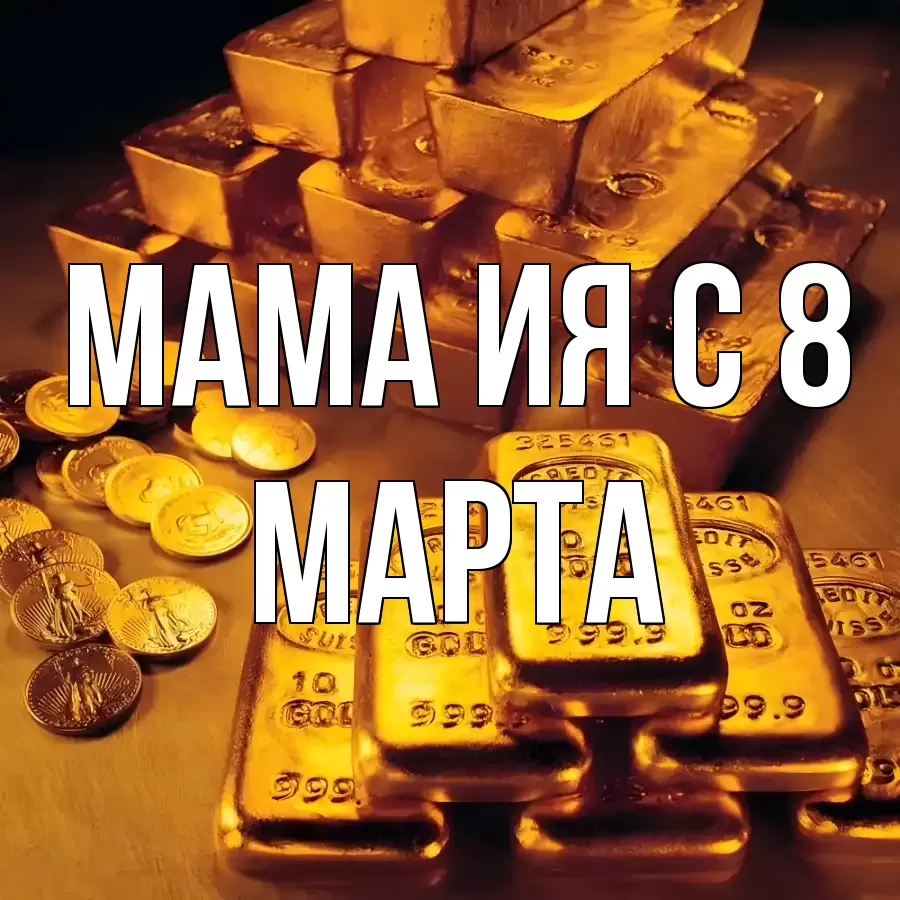 ОТКРЫТКА МАМА-ИЯ