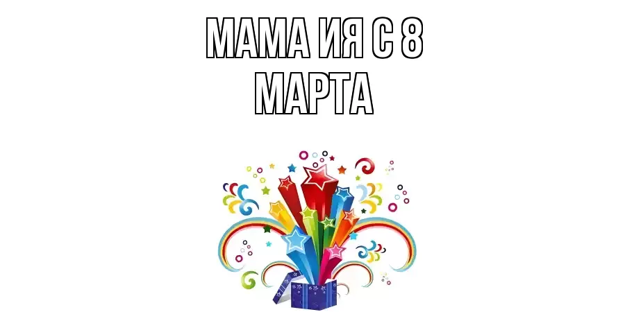 ОТКРЫТКА МАМА-ИЯ