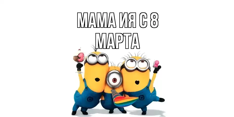 ОТКРЫТКА МАМА-ИЯ