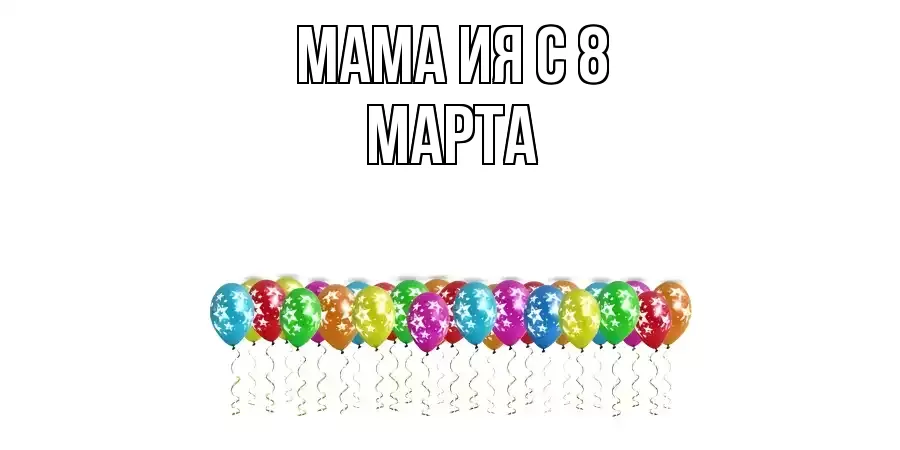 ОТКРЫТКА МАМА-ИЯ