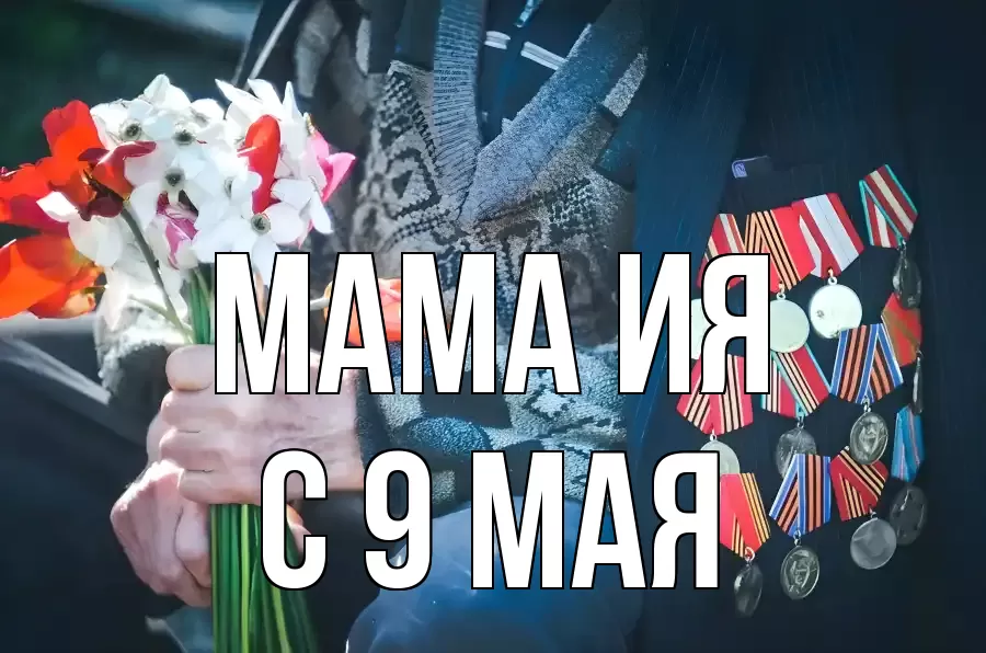 С 9 МАЯ МАМА-ИЯ