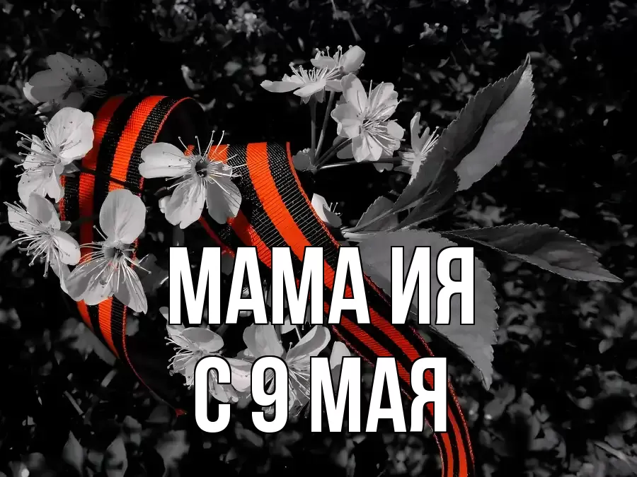 С 9 МАЯ МАМА-ИЯ
