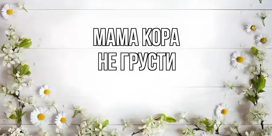 ОТКРЫТКА МАМА-КОРА