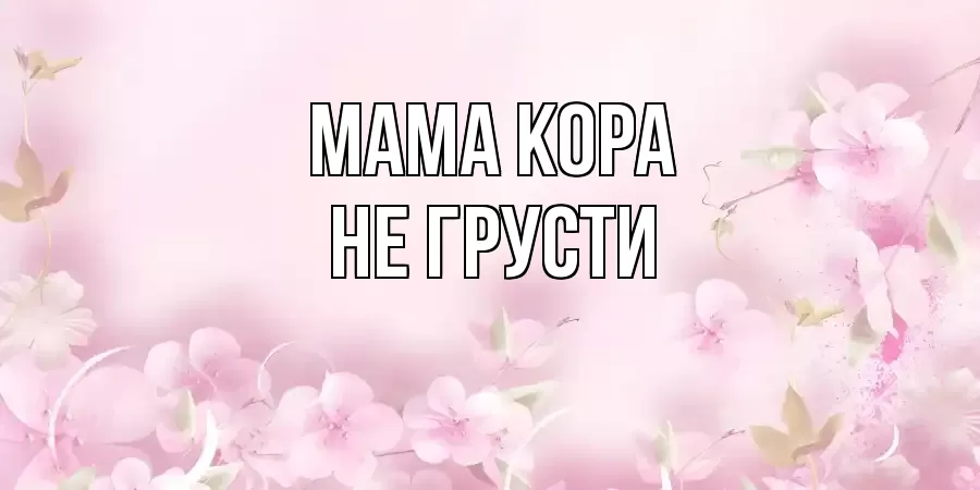 ОТКРЫТКА МАМА-КОРА