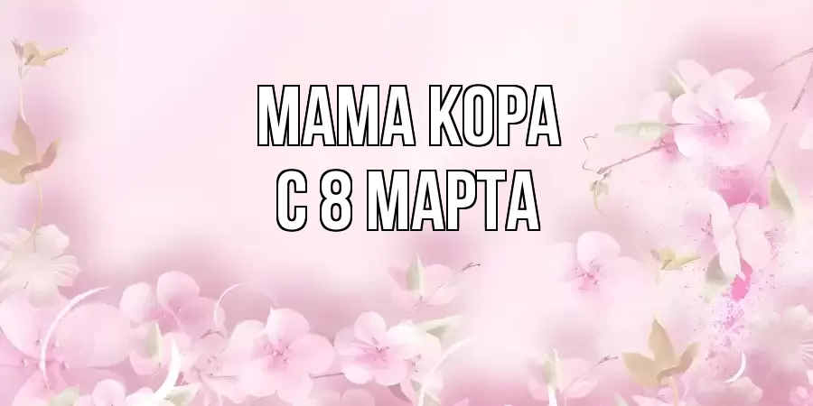 ОТКРЫТКА МАМА-КОРА