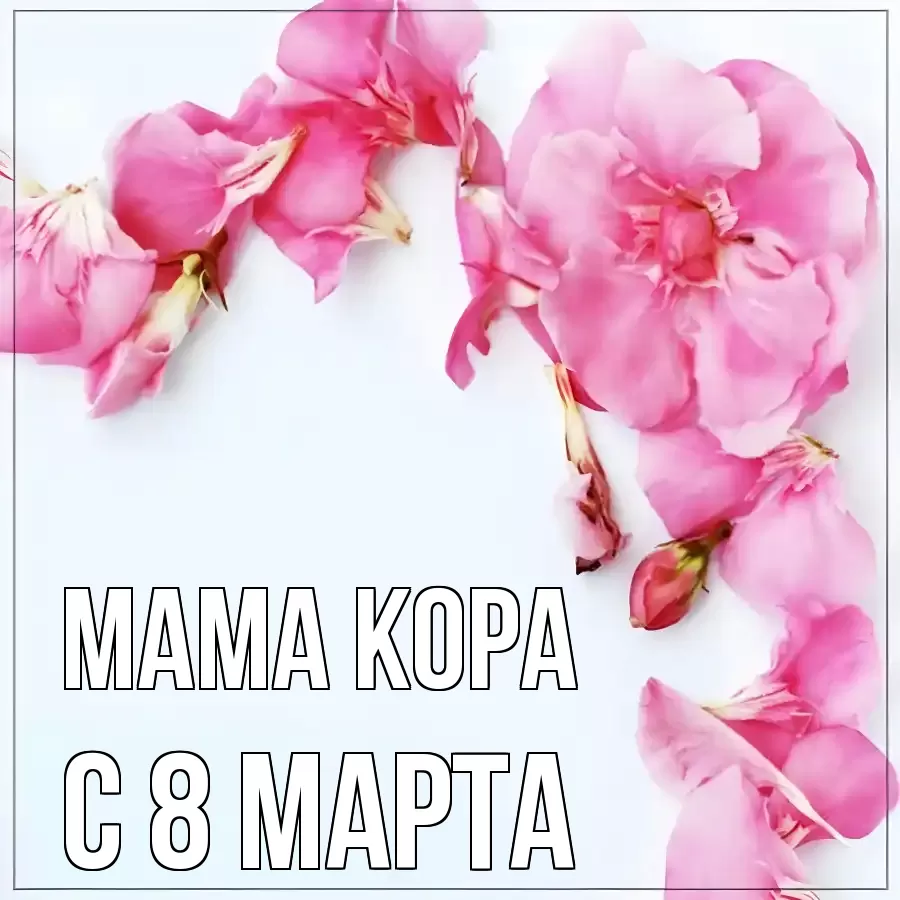 ОТКРЫТКА МАМА-КОРА