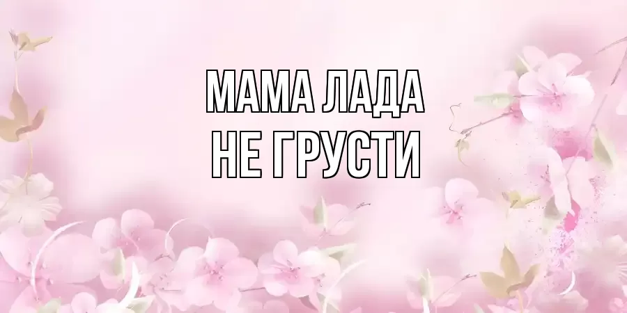 ОТКРЫТКА МАМА-ЛАДА