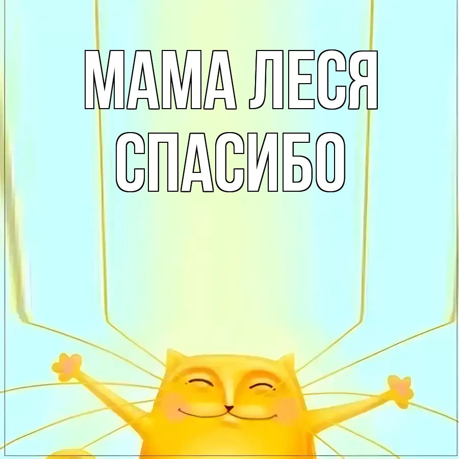 ОТКРЫТКА МАМА-ЛЕСЯ