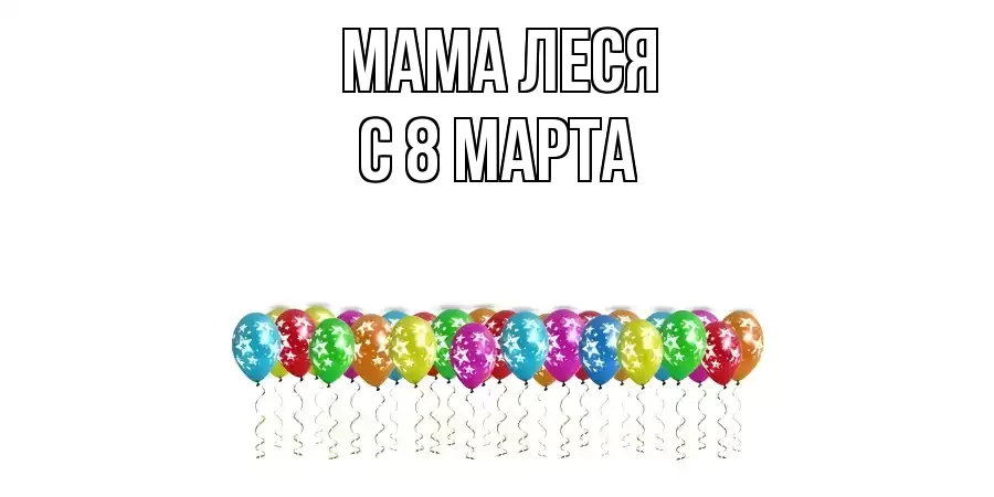 ОТКРЫТКА МАМА-ЛЕСЯ