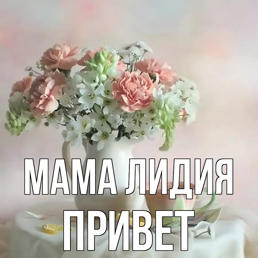 ОТКРЫТКА МАМА-ЛИДИЯ