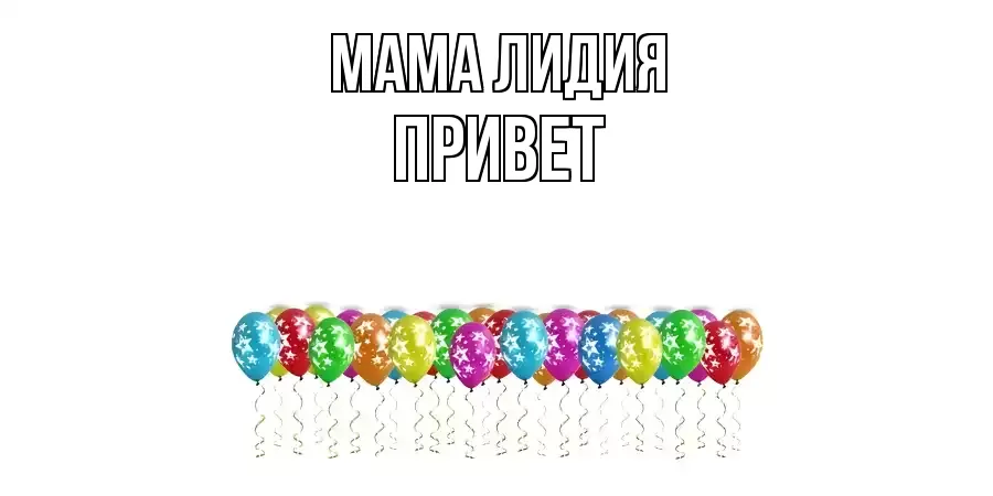 ОТКРЫТКА МАМА-ЛИДИЯ