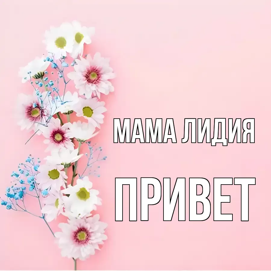 ОТКРЫТКА МАМА-ЛИДИЯ