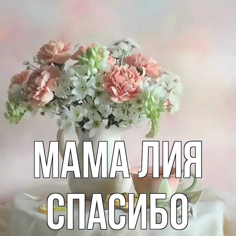 ОТКРЫТКА МАМА-ЛИЯ