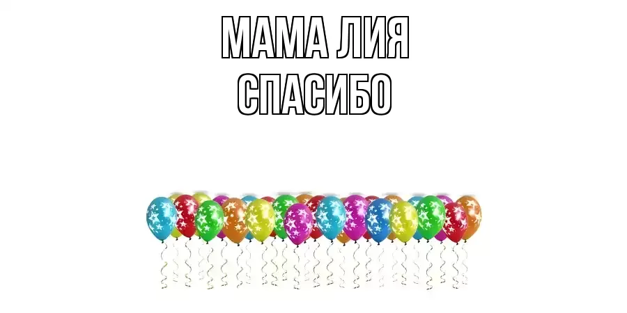 ОТКРЫТКА МАМА-ЛИЯ