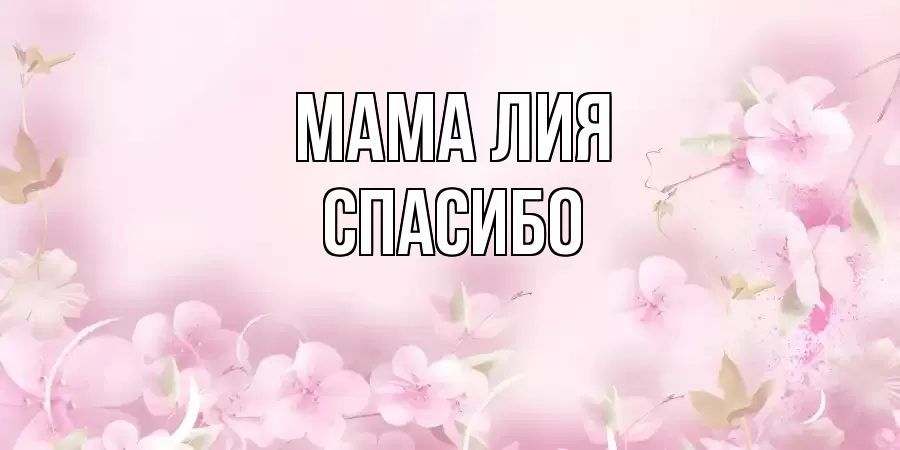ОТКРЫТКА МАМА-ЛИЯ